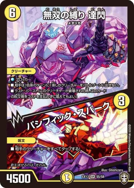 画像1: 【最強終結パック】無双の縛り達閃/パシフィック・スパーク EX13_S5/S8 (1)