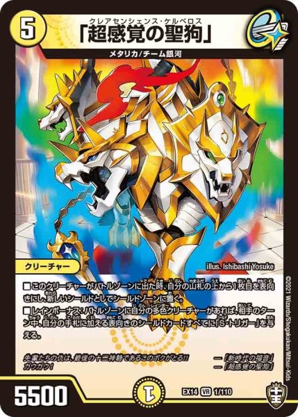 画像1: 【超ファイナルウォーズ】「超感覚の聖狗」 EX14_1/110 (1)