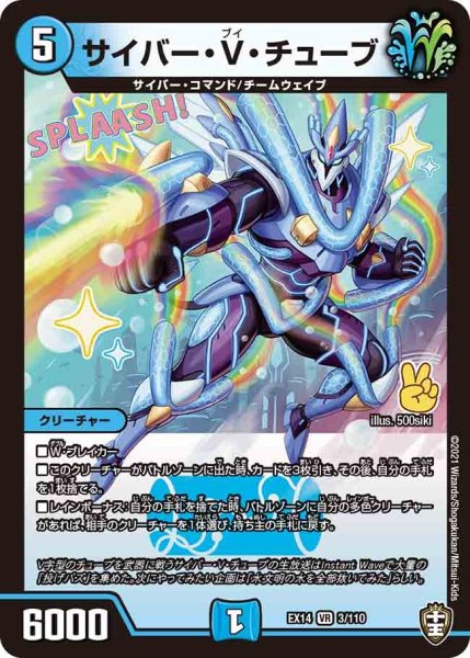 画像1: 【超ファイナルウォーズ】サイバー・V・チューブ EX14_3/110 (1)