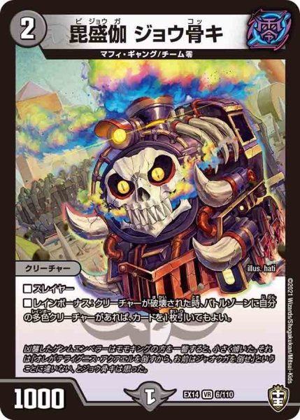 画像1: 【超ファイナルウォーズ】毘盛伽ジョウ骨キ EX14_6/110 (1)