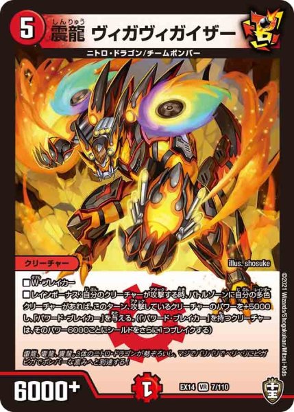 画像1: 【超ファイナルウォーズ】震龍ヴィガヴィガイザー EX14_7/110 (1)