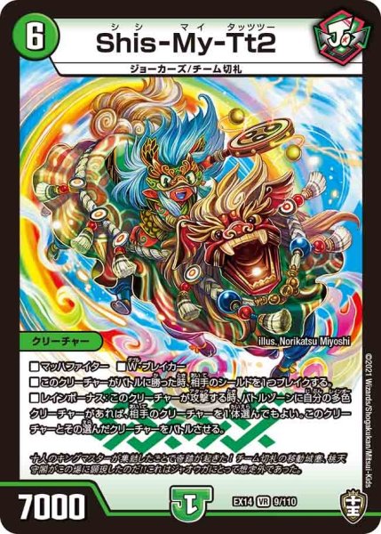 画像1: 【超ファイナルウォーズ】Shis-My-Tt2 EX14_9/110 (1)