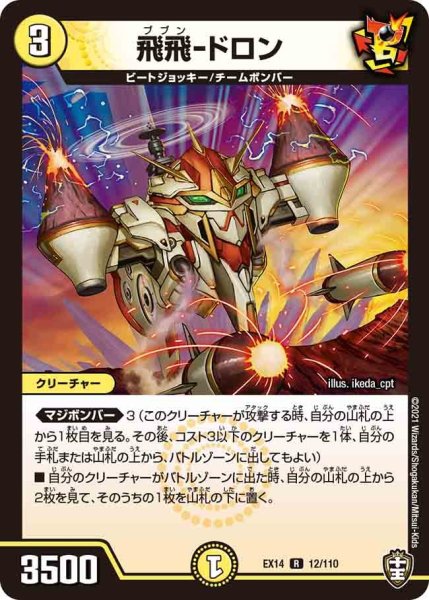 画像1: 【超ファイナルウォーズ】飛飛-ドロン EX14_12/110 (1)