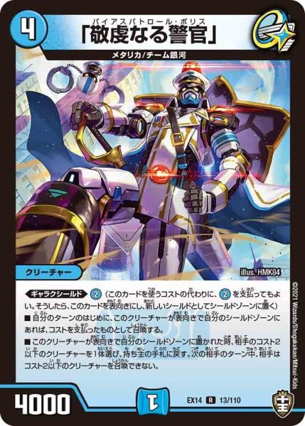 画像1: 【超ファイナルウォーズ】「敬虔なる警官」 EX14_13/110 (1)