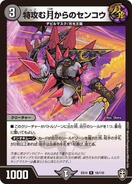 画像1: 【超ファイナルウォーズ】特攻む月からのセンコウ EX14_16/110 (1)
