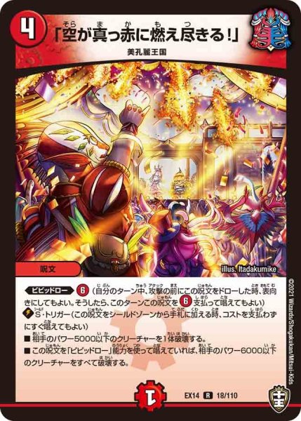画像1: 【超ファイナルウォーズ】「空が真っ赤に燃え尽きる!」 EX14_18/110 (1)