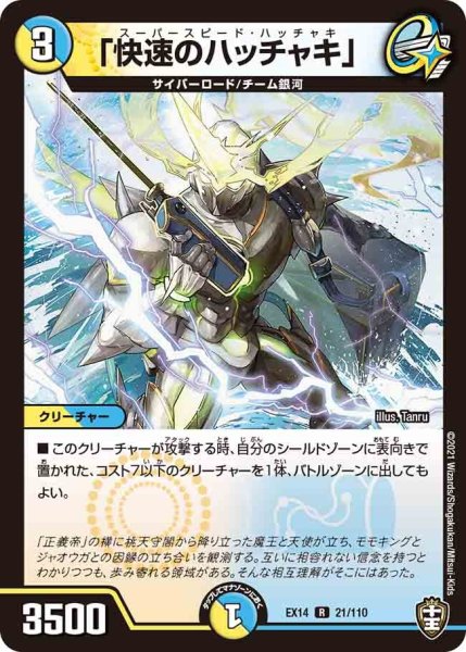 画像1: 【超ファイナルウォーズ】「快速のハッチャキ」 EX14_21/110 (1)