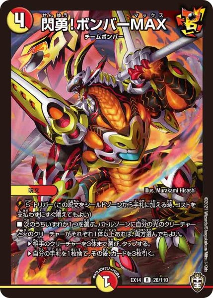画像1: 【超ファイナルウォーズ】閃勇!ボンバーMAX EX14_26/110 (1)
