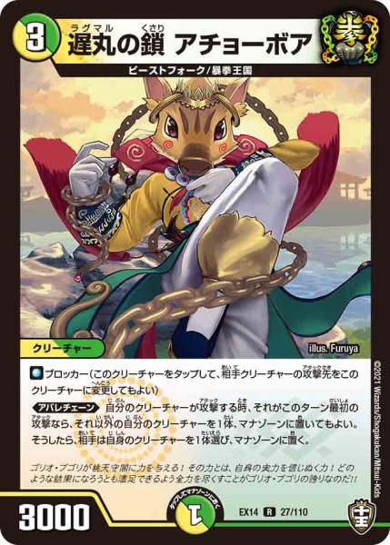 画像1: 【超ファイナルウォーズ】遅丸の鎖アチョーボア EX14_27/110 (1)