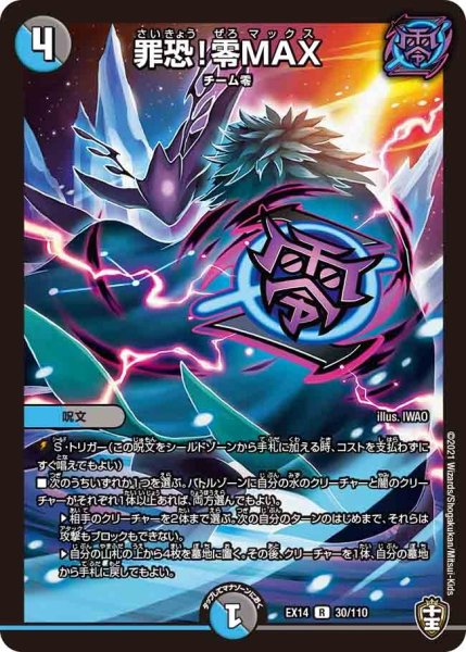 画像1: 【超ファイナルウォーズ】罪恐!零MAX EX14_30/110 (1)