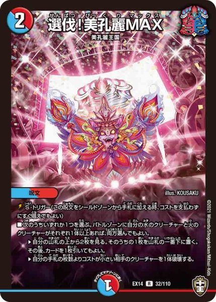 画像1: 【超ファイナルウォーズ】選伐!美孔麗MAX EX14_32/110 (1)