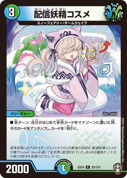 画像1: 【超ファイナルウォーズ】配信妖精コスメ EX14_33/110 (1)