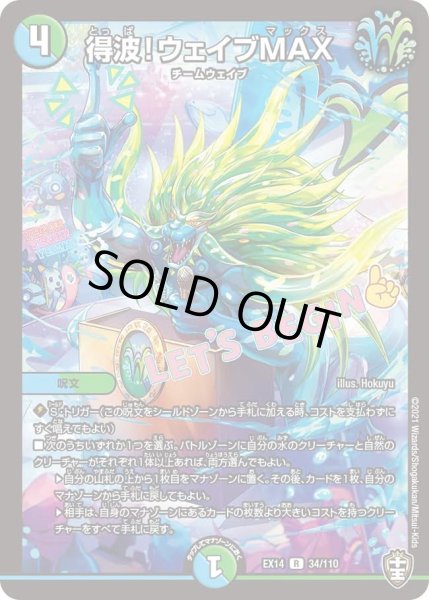 画像1: 【超ファイナルウォーズ】得波!ウェイブMAX EX14_34/110 (1)