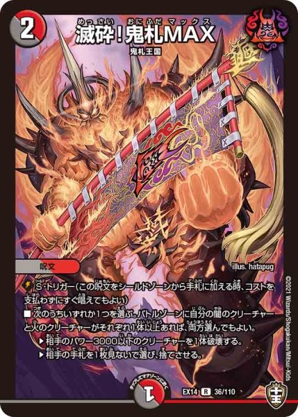 画像1: 【超ファイナルウォーズ】滅砕!鬼札MAX EX14_36/110 (1)