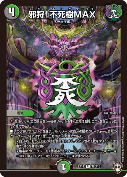 画像1: 【超ファイナルウォーズ】邪狩!不死樹MAX EX14_38/110 (1)