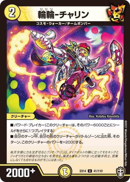 画像1: 【超ファイナルウォーズ】輪輪-チャリン EX14_41/110 (1)
