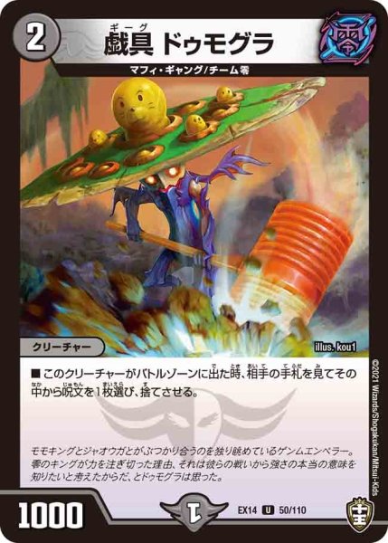画像1: 【超ファイナルウォーズ】戯具ドゥモグラ EX14_50/110 (1)
