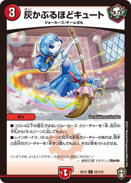 画像1: 【超ファイナルウォーズ】灰かぶるほどキュート EX14_55/110 (1)