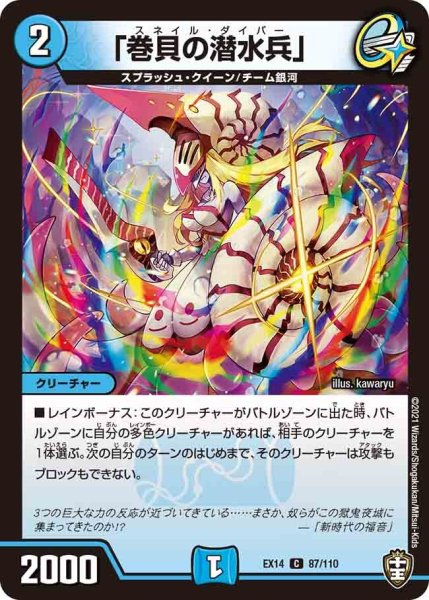 画像1: 【超ファイナルウォーズ】「巻貝の潜水兵」 EX14_87/110 (1)