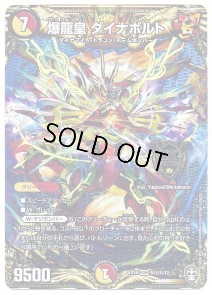 画像1: 【超ファイナルウォーズ】爆龍皇ダイナボルト DMEX14_秘1/秘12 (1)