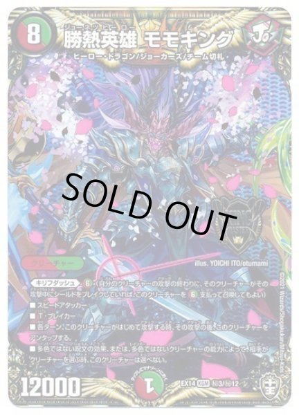画像1: 【超ファイナルウォーズ】勝熱英雄モモキング DMEX14_秘3/秘12 (1)