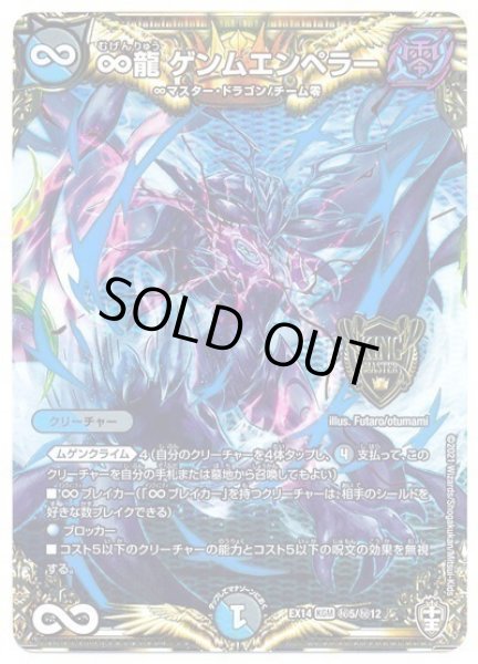 画像1: 【超ファイナルウォーズ】∞龍ゲンムエンペラー DMEX14_秘5/秘12 (1)