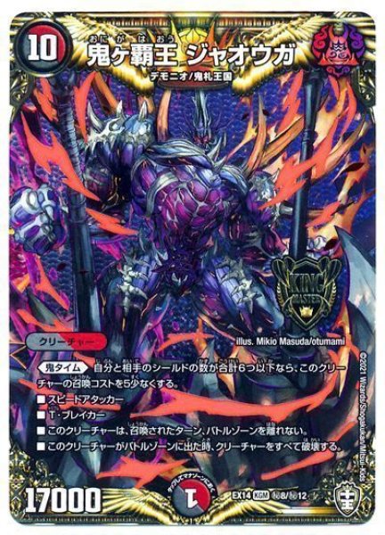 画像1: 【超ファイナルウォーズ】鬼ヶ覇王ジャオウガ DMEX14_秘8/秘12 (1)