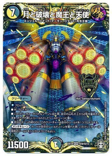 画像1: 【超ファイナルウォーズ】月と破壊と魔王と天使 DMEX14_秘9/秘12 (1)