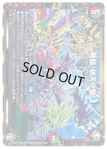 画像1: 【超ファイナルウォーズ】弩闘!桃天守閣 DMEX14_秘11/秘12 (1)