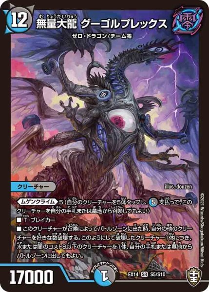 画像1: 【超ファイナルウォーズ】無量大龍グーゴルプレックス EX14_S5/S10 (1)