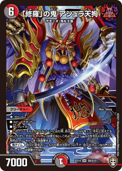 画像1: 【超ファイナルウォーズ】「修羅」の鬼アシュラ天狗 EX14_S8/S10 (1)