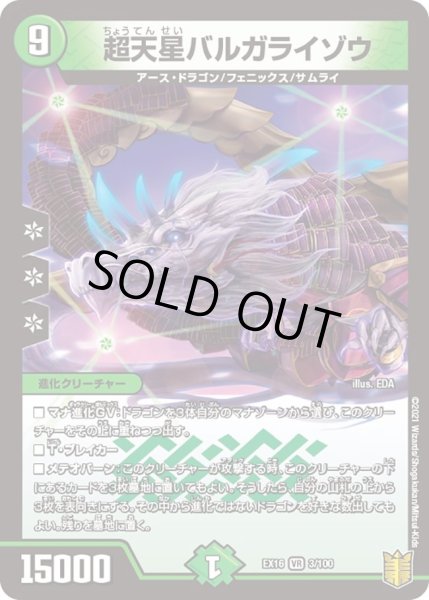 画像1: 【メモリアルパック技の章】超天星バルガライゾウ EX16_3/100 (1)