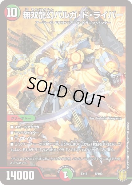画像1: 【メモリアルパック技の章】無双龍幻バルガ・ド・ライバー EX16_5/100 (1)