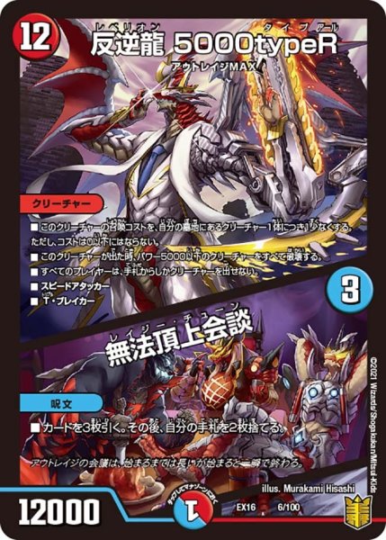 画像1: 【メモリアルパック技の章】反逆龍5000typeR/無法頂上会談 EX16_6/100 (1)