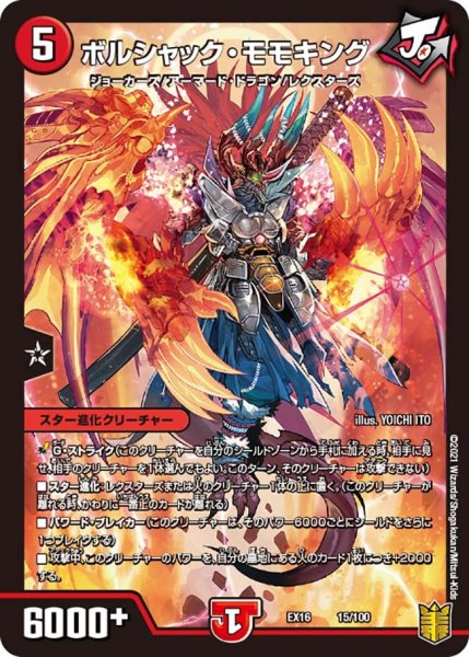 画像1: 【メモリアルパック技の章】ボルシャック・モモキング EX16_15/100 (1)