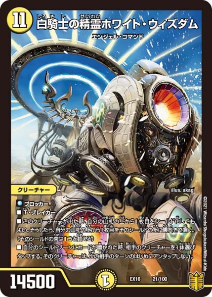 画像1: 【メモリアルパック技の章】白騎士の精霊ホワイト・ウィズダム EX16_21/100 (1)