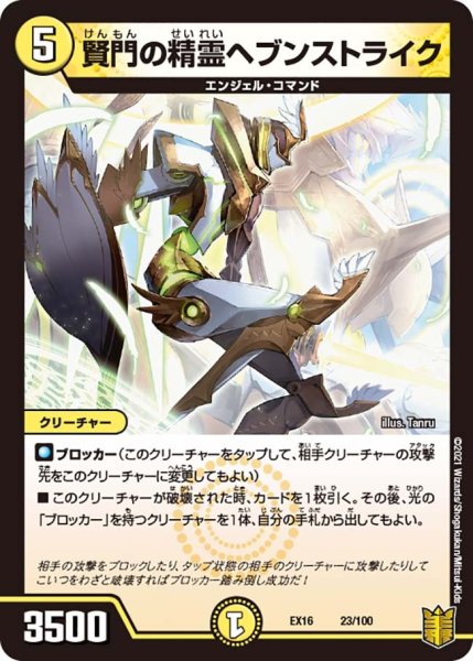 画像1: 【メモリアルパック技の章】賢門の精霊ヘブンストライク EX16_23/100 (1)