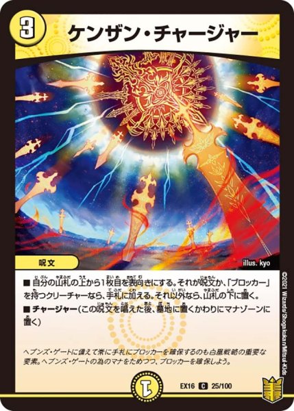 画像1: 【メモリアルパック技の章】ケンザン・チャージャー EX16_25/100 (1)
