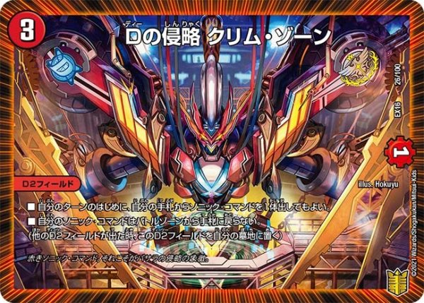 画像1: 【メモリアルパック技の章】Dの侵略クリム・ゾーン EX16_26/100 (1)