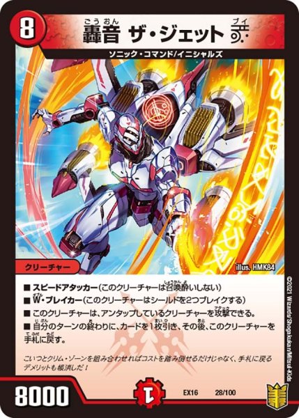 画像1: 【メモリアルパック技の章】轟音ザ・ジェットV EX16_28/100 (1)