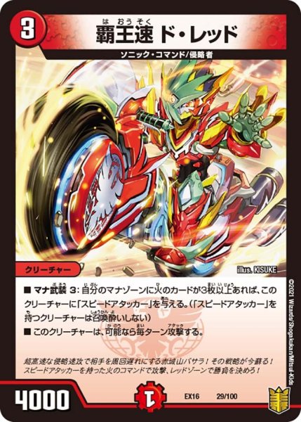 画像1: 【メモリアルパック技の章】覇王速ド・レッド EX16_29/100 (1)
