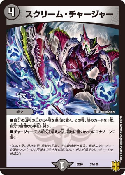 画像1: 【メモリアルパック技の章】スクリーム・チャージャー EX16_37/100 (1)