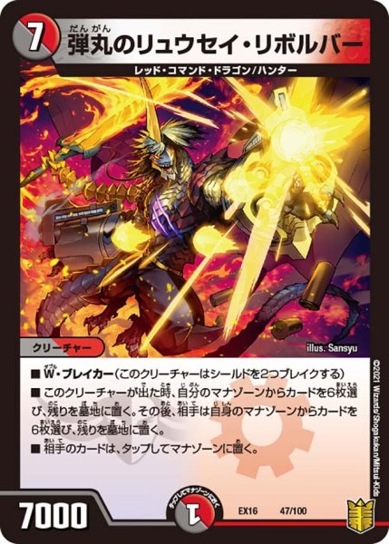 画像1: 【メモリアルパック技の章】弾丸のリュウセイ・リボルバー EX16_47/100 (1)