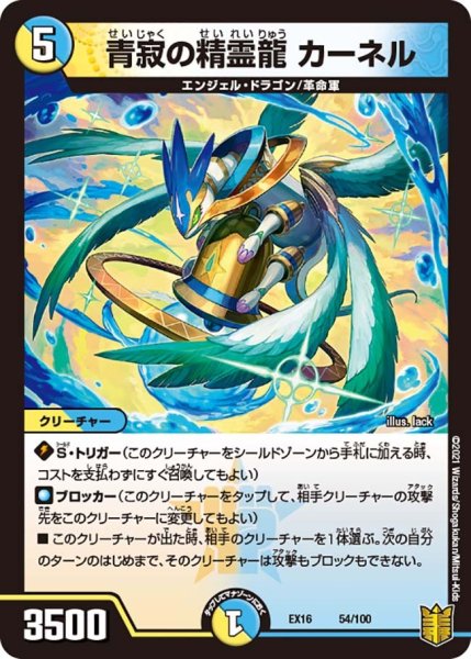 画像1: 【メモリアルパック技の章】青寂の精霊龍カーネル EX16_54/100 (1)