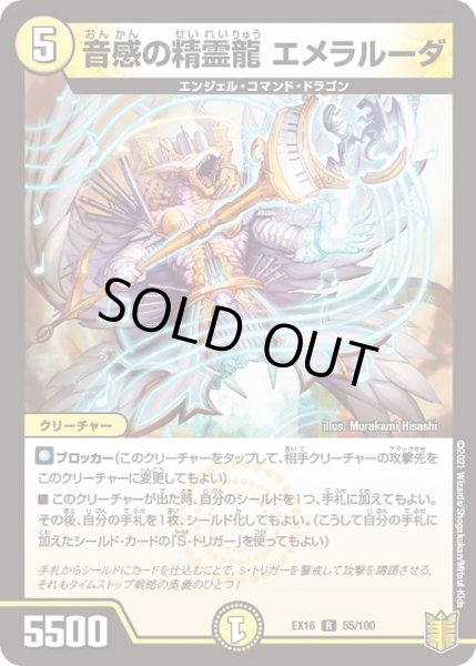 画像1: 【メモリアルパック技の章】音感の精霊龍エメラルーダ EX16_55/100 (1)