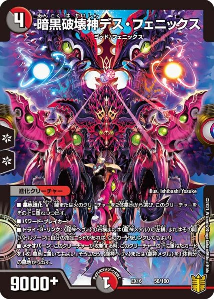 画像1: 【メモリアルパック技の章】暗黒破壊神デス・フェニックス EX16_56/100 (1)