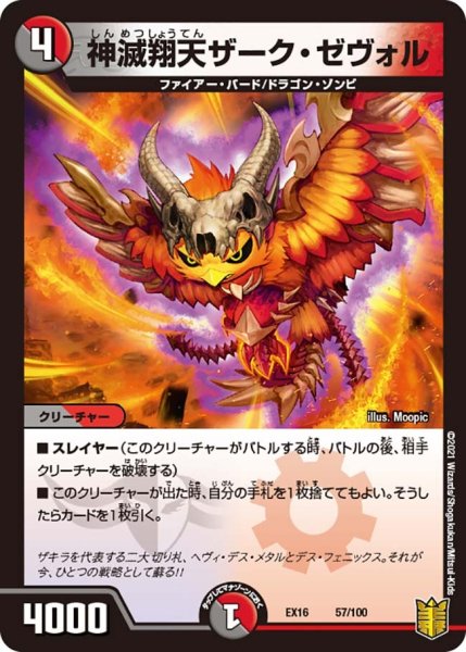 画像1: 【メモリアルパック技の章】神滅翔天ザーク・ゼヴォル EX16_57/100 (1)