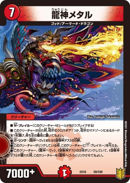 画像1: 【メモリアルパック技の章】龍神メタル EX16_59/100 (1)