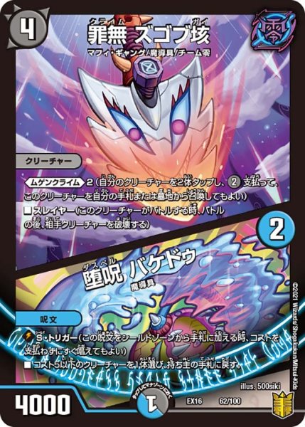 画像1: 【メモリアルパック技の章】罪無ズゴブ垓/堕呪バケドゥ EX16_62/100 (1)