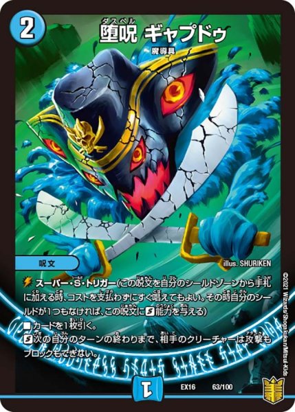 画像1: 【メモリアルパック技の章】堕呪ギャプドゥ EX16_63/100 (1)